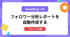 フォロワー分析レポートを自動作成する